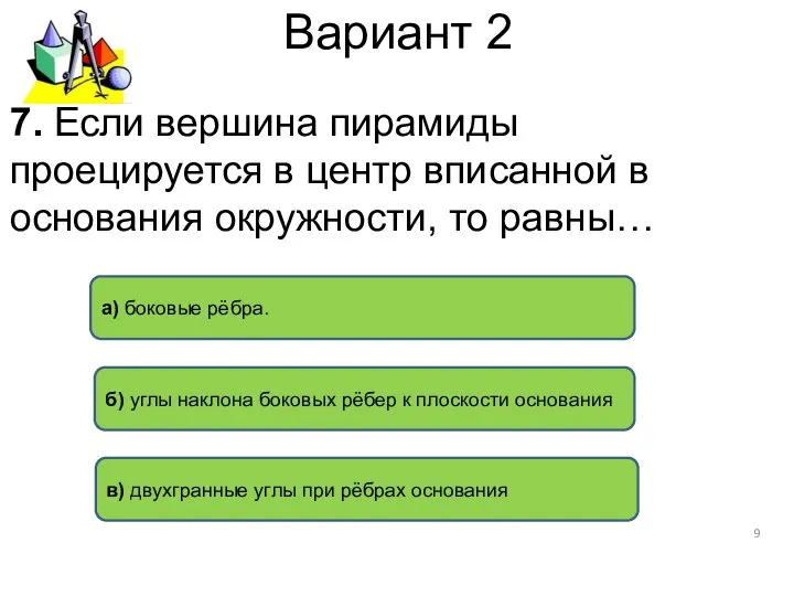 Вариант 2 в) двухгранные углы при рёбрах основания б) углы наклона