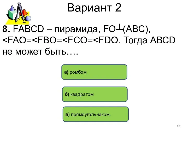 Вариант 2 а) ромбом б) квадратом в) прямоугольником. 8. FАВСD – пирамида, FО┴(АВС),