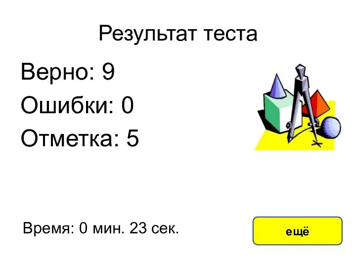 Результат теста Верно: 9 Ошибки: 0 Отметка: 5 Время: 0 мин. 23 сек. ещё