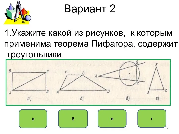 Вариант 2 а б в г 1.Укажите какой из рисунков, к