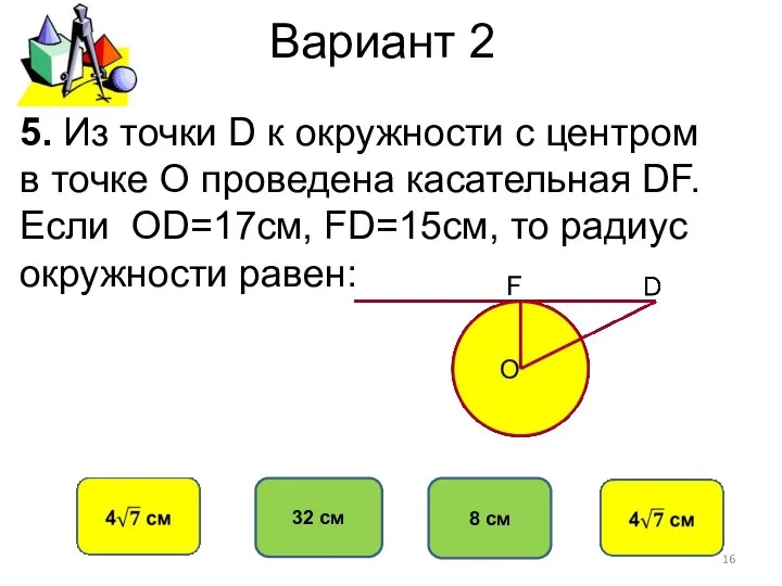 Вариант 2 8 см 32 см 5. Из точки D к