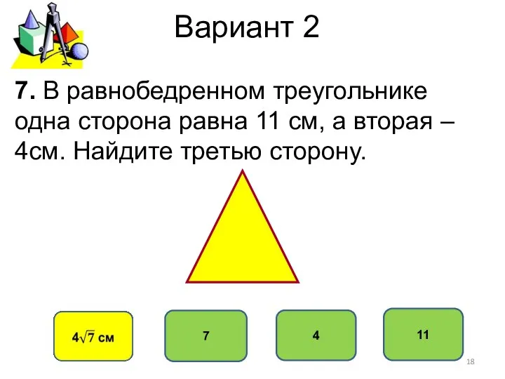 Вариант 2 11 7 4 7. В равнобедренном треугольнике одна сторона