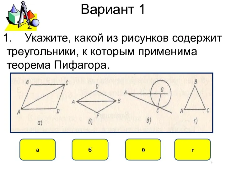 Вариант 1 в а б г Укажите, какой из рисунков содержит