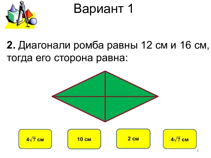 Вариант 1 10 см 2 см 2. Диагонали ромба равны 12