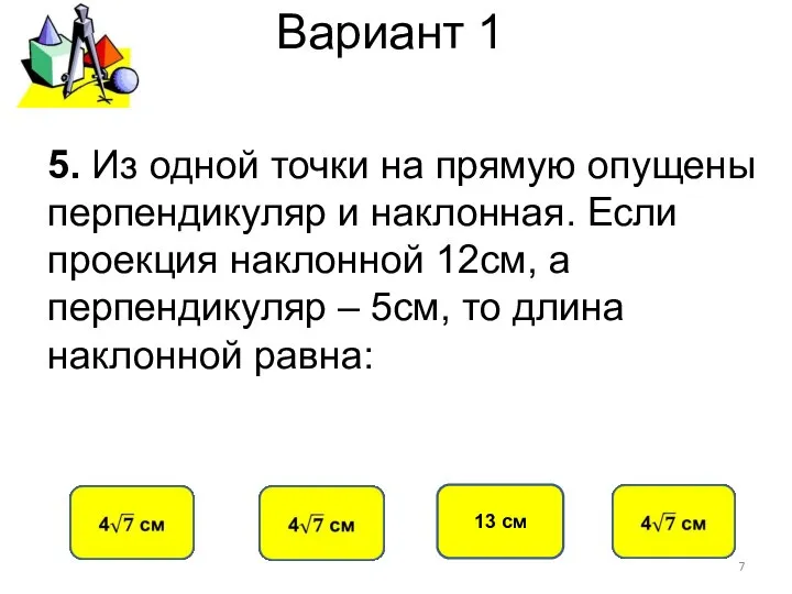 Вариант 1 13 см 5. Из одной точки на прямую опущены