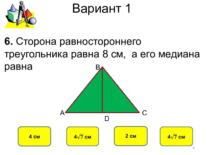 Вариант 1 4 см 2 см 6. Сторона равностороннего треугольника равна