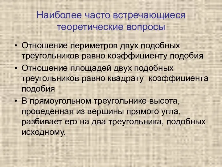 Наиболее часто встречающиеся теоретические вопросы Отношение периметров двух подобных треугольников равно