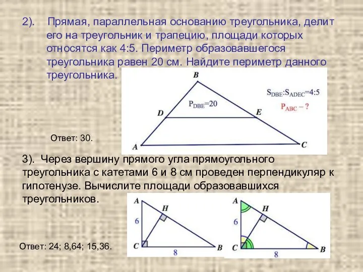 2). Прямая, параллельная основанию треугольника, делит его на треугольник и трапецию,