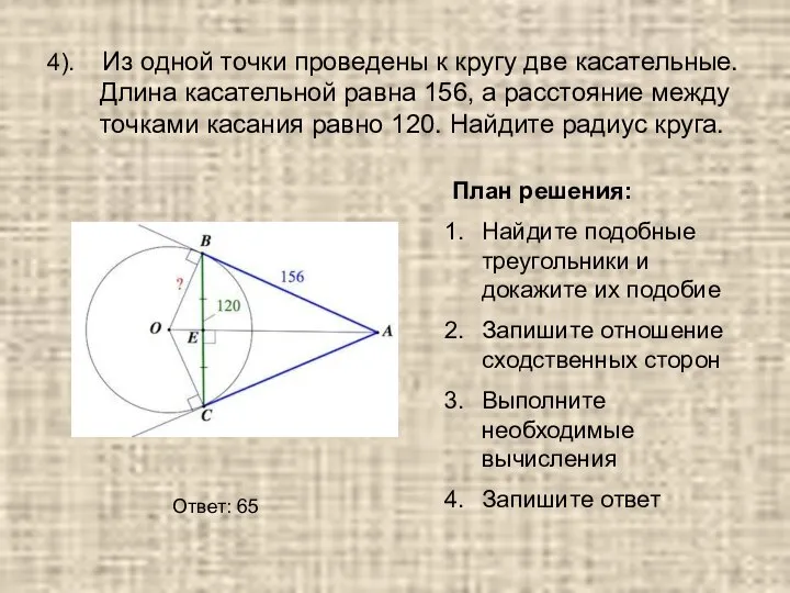 4). Из одной точки проведены к кругу две касательные. Длина касательной