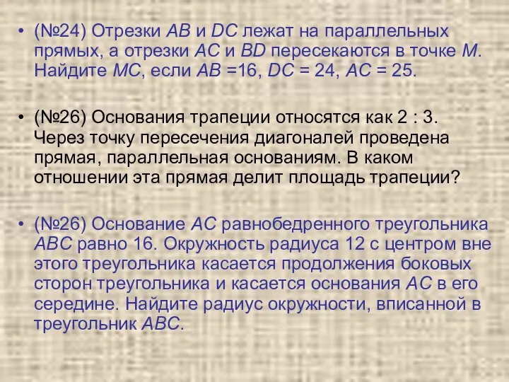 (№24) Отрезки AB и DC лежат на параллельных прямых, а отрезки