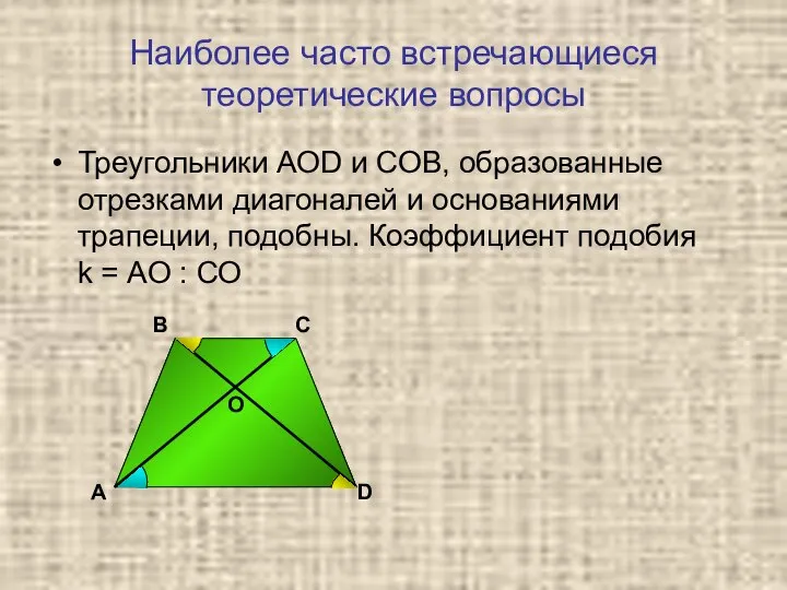 Наиболее часто встречающиеся теоретические вопросы Треугольники АОD и СОВ, образованные отрезками