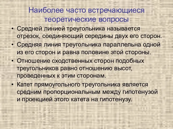 Наиболее часто встречающиеся теоретические вопросы Средней линией треугольника называется отрезок, соединяющий