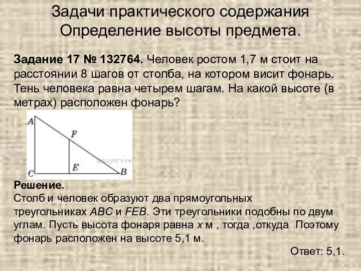 Задание 17 № 132764. Человек ростом 1,7 м стоит на расстоянии