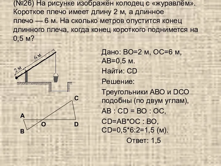 (№26) На рисунке изображён колодец с «журавлём». Короткое плечо имеет длину