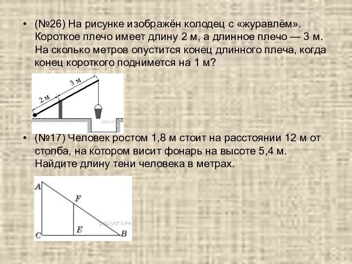 (№26) На рисунке изображён колодец с «журавлём». Короткое плечо имеет длину