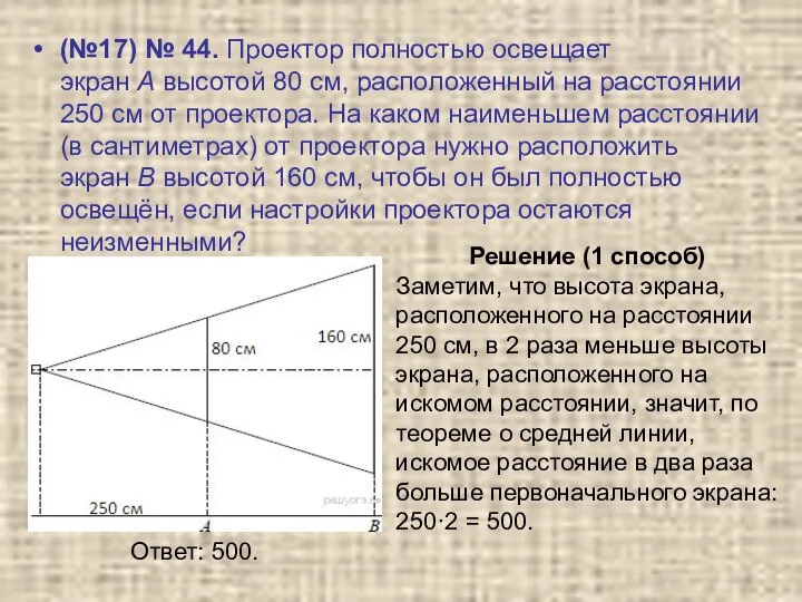 (№17) № 44. Проектор полностью освещает экран A высотой 80 см,