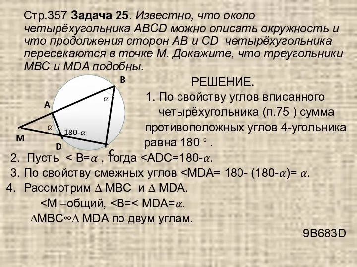 Стр.357 Задача 25. Известно, что около четырёхугольника АВСD можно описать окружность