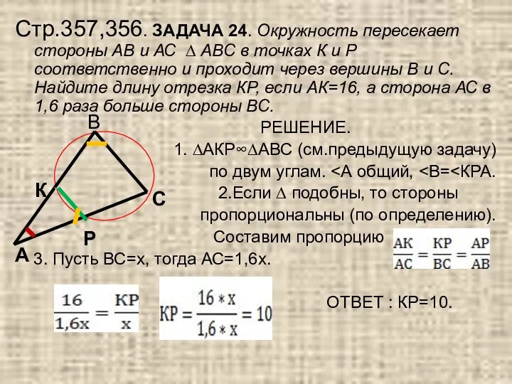 Стр.357,356. ЗАДАЧА 24. Окружность пересекает стороны АВ и АС ∆ АВС