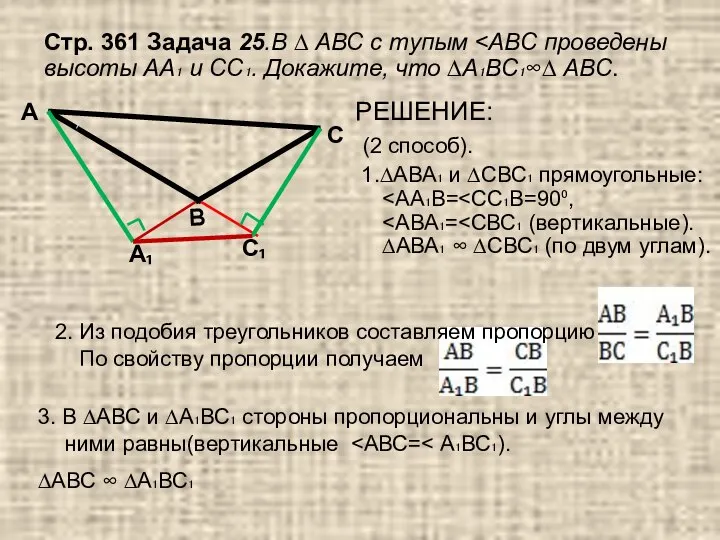 РЕШЕНИЕ: (2 способ). 1.∆АВА₁ и ∆СВС₁ прямоугольные: Стр. 361 Задача 25.В