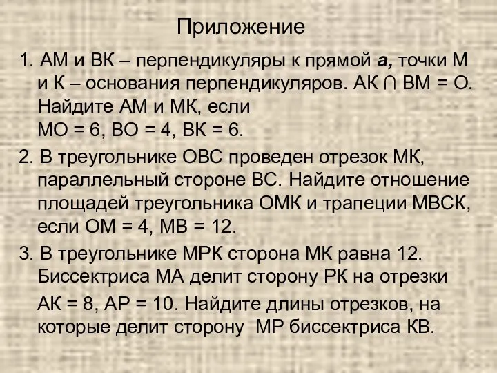 1. АМ и ВК – перпендикуляры к прямой a, точки М