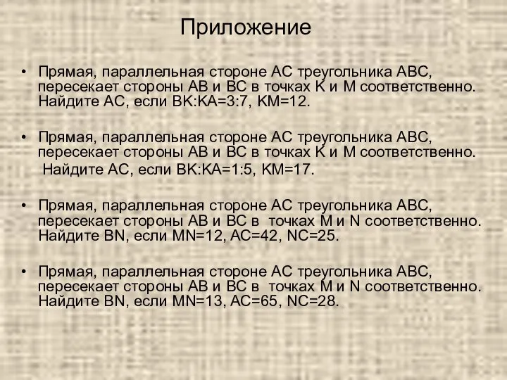 Прямая, параллельная стороне AC треугольника ABC, пересекает стороны AB и BC