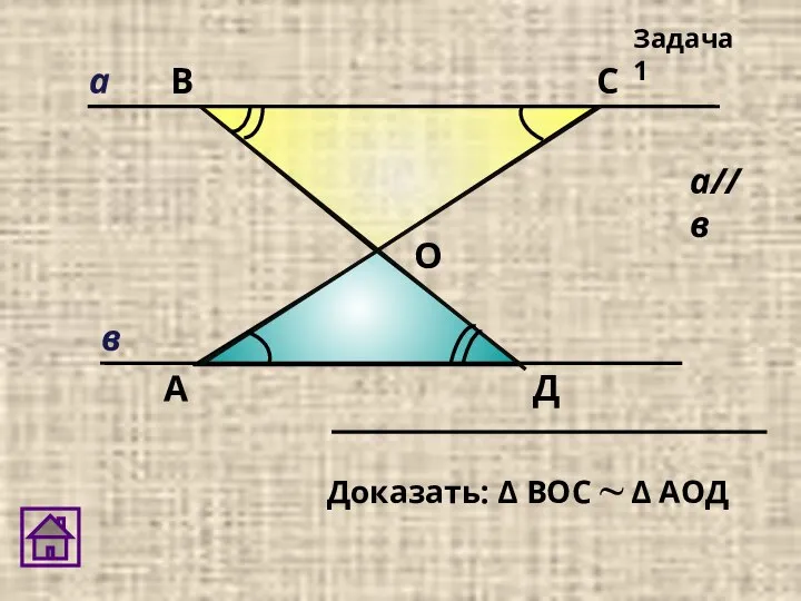 А В С Д О Задача 1 в а а//в