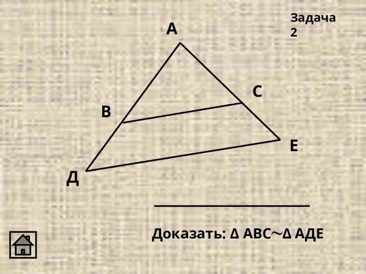 А В С Д Задача 2 Е