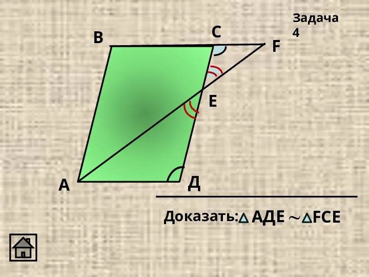 А С Д Задача 4 E F В ~