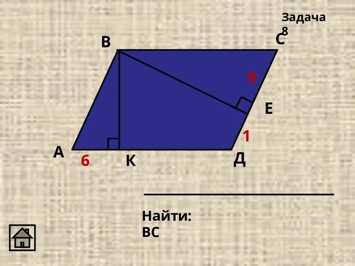 Найти: ВС Задача 8 Д 9 6 К Е