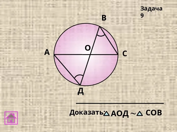 А В C Д О Задача 9