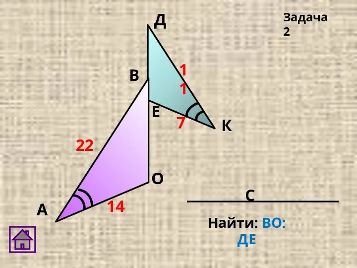 Задача 2 Д К 22 11 14 7 Е