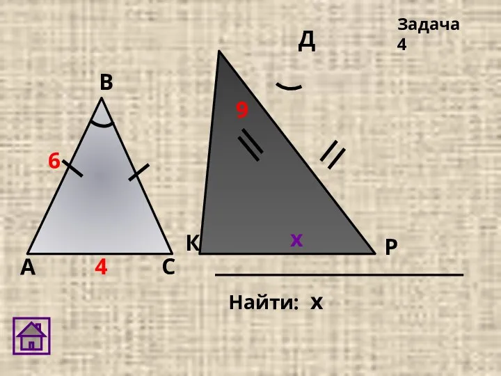 Р А В С Д К Задача 4 6 9 4 х