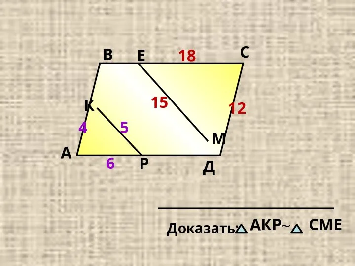 А В С Д 4 5 6 12 15 18 Р Е М К АКР~ СМЕ