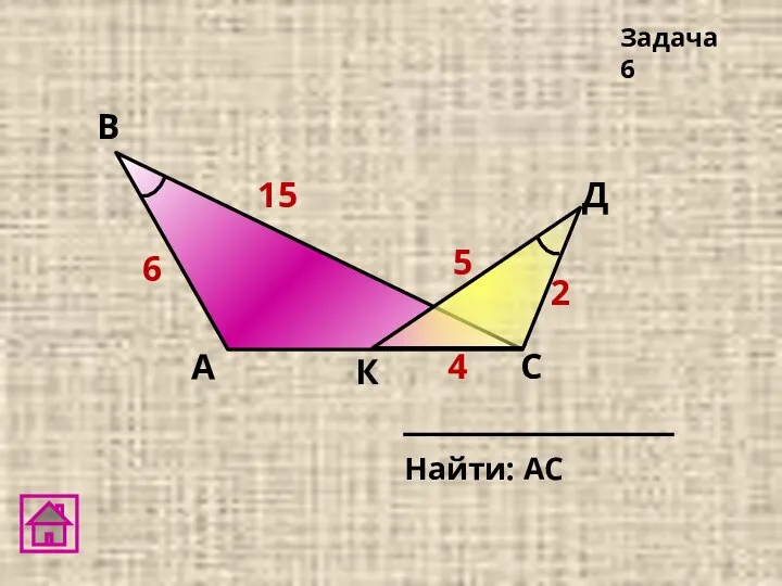 В А С Д Задача 6 4 2 5 6 15 К