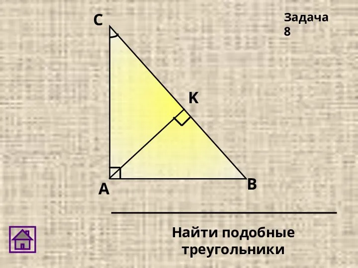 Задача 8