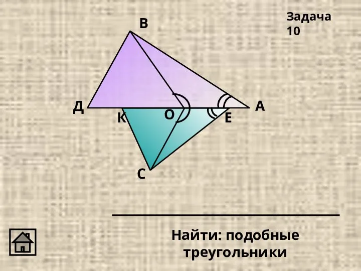 А В С Д О Задача 10 К Е