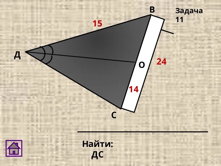 Д О В С Найти: ДС Задача 11 24 15 14