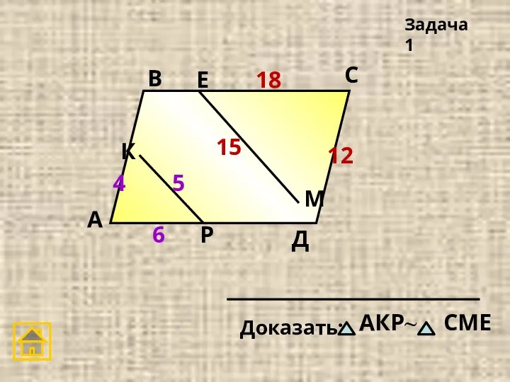 А В С Д Задача 1 4 5 6 12 15