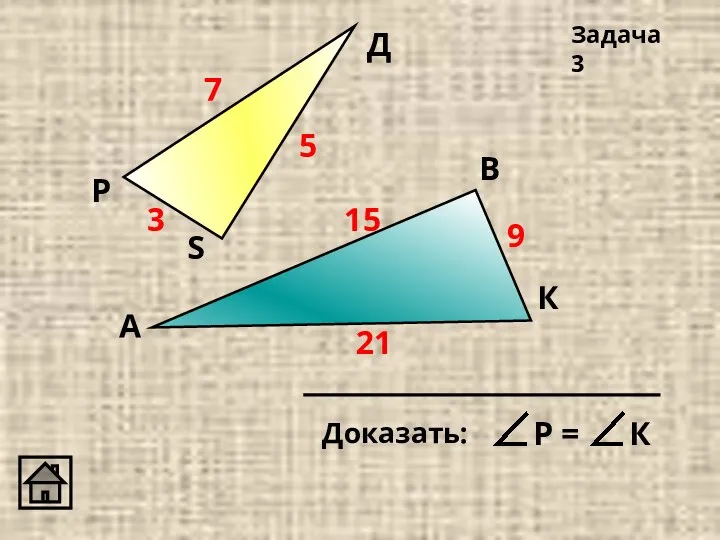 А К Д В Р S Задача 3 7 21 15 9 3 5