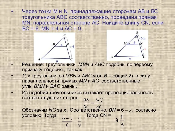 Через точки М и N, принадлежащие сторонам АВ и ВС треугольника