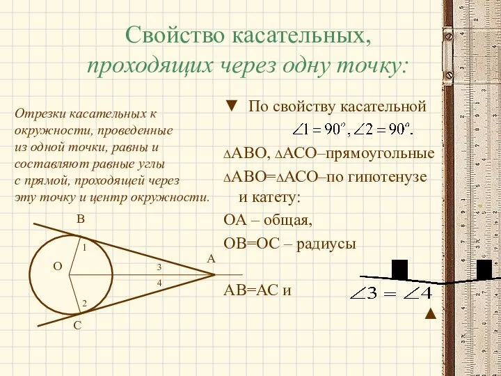 Свойство касательных, проходящих через одну точку: ▼ По свойству касательной ∆АВО,