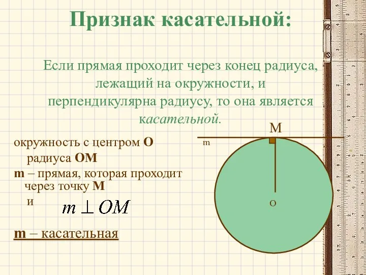 Признак касательной: Если прямая проходит через конец радиуса, лежащий на окружности,