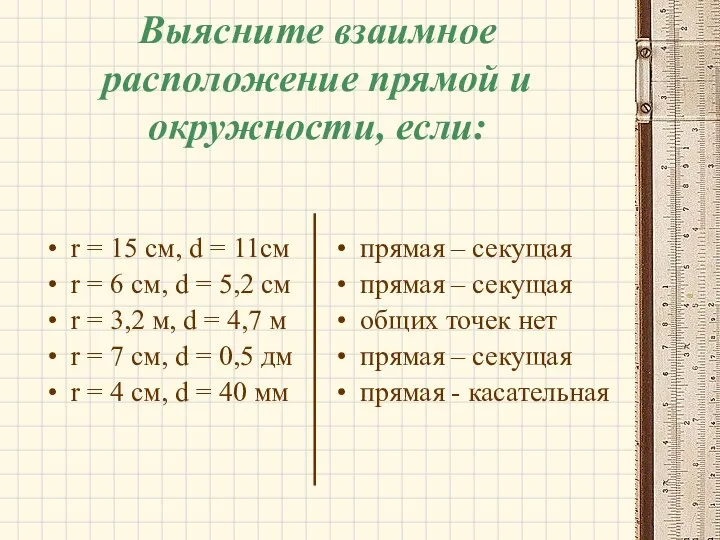 Выясните взаимное расположение прямой и окружности, если: r = 15 см,