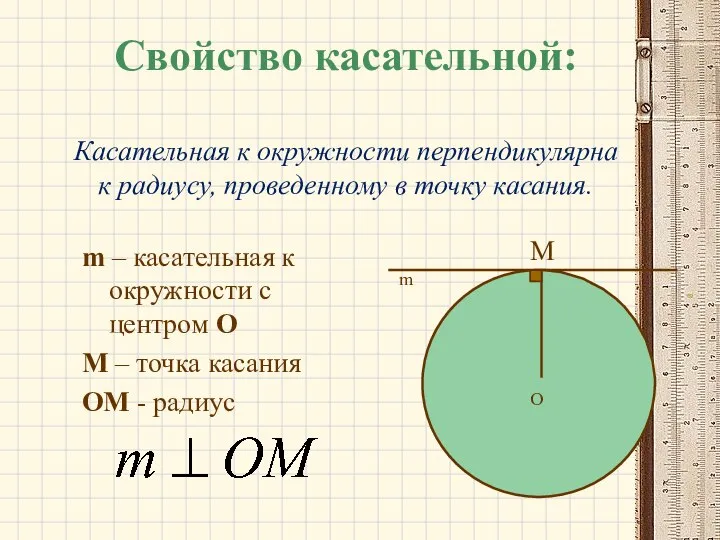 Свойство касательной: Касательная к окружности перпендикулярна к радиусу, проведенному в точку