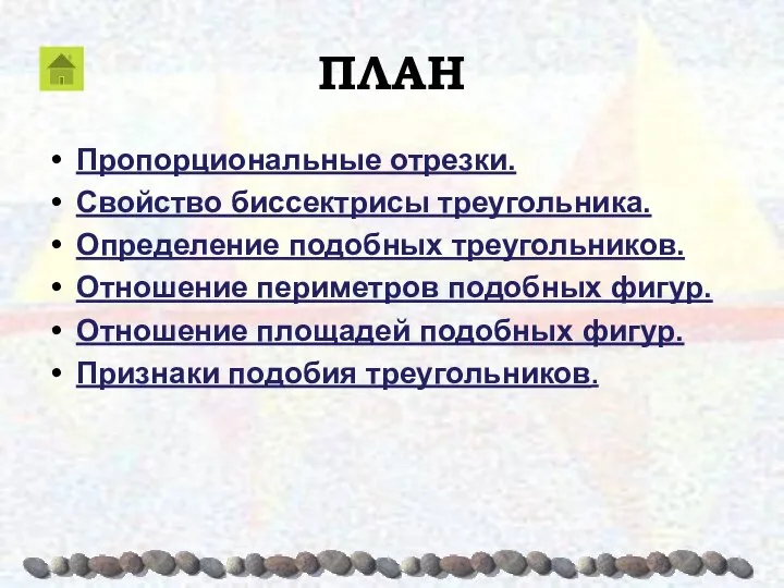 ПЛАН Пропорциональные отрезки. Свойство биссектрисы треугольника. Определение подобных треугольников. Отношение периметров