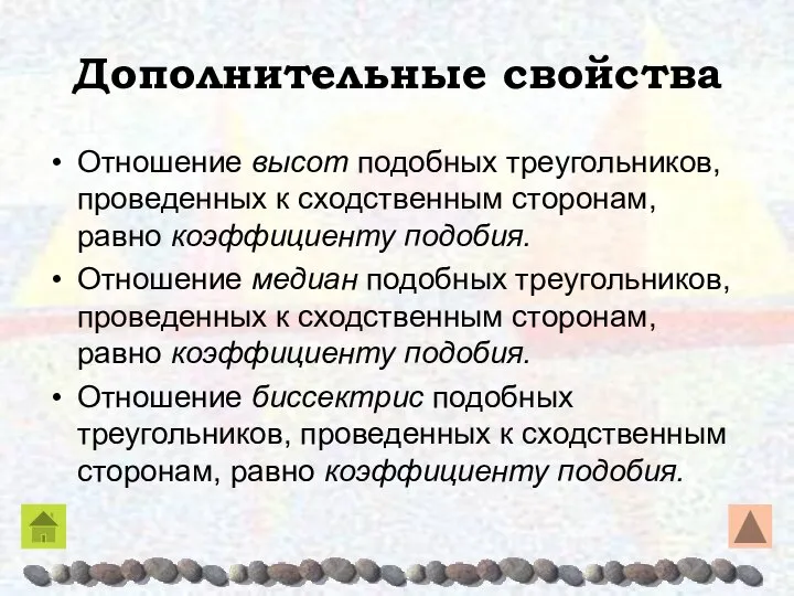 Дополнительные свойства Отношение высот подобных треугольников, проведенных к сходственным сторонам, равно