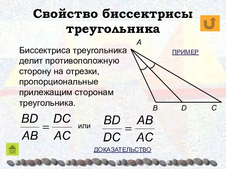 Свойство биссектрисы треугольника C B A Биссектриса треугольника делит противоположную сторону