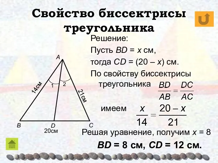 Свойство биссектрисы треугольника Решение: Пусть BD = x см, тогда CD