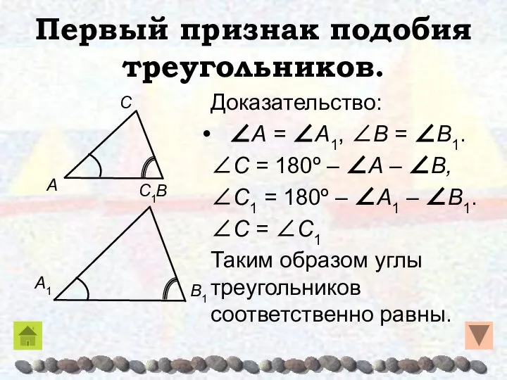 Первый признак подобия треугольников. Доказательство: ∠A = ∠A1, ∠B = ∠B1.