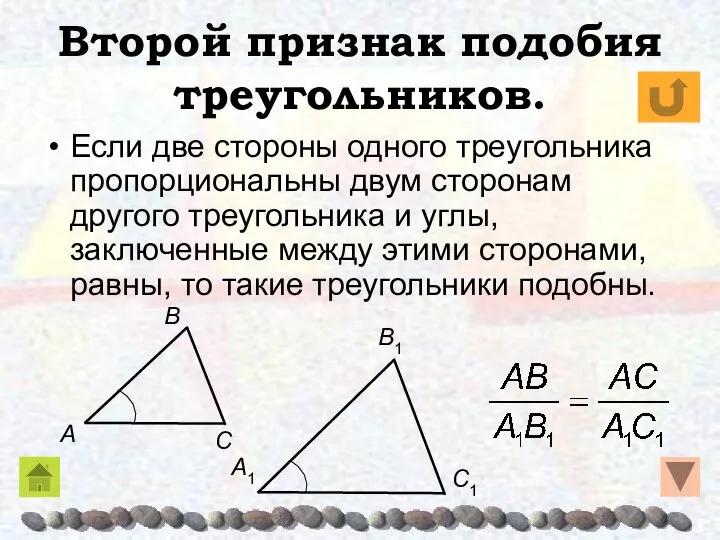 Второй признак подобия треугольников. Если две стороны одного треугольника пропорциональны двум